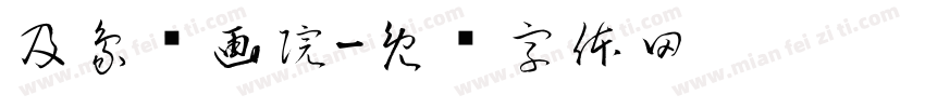 及象书画院字体转换
