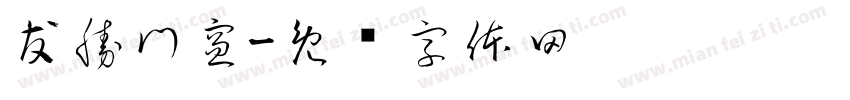 友勝門窗字体转换