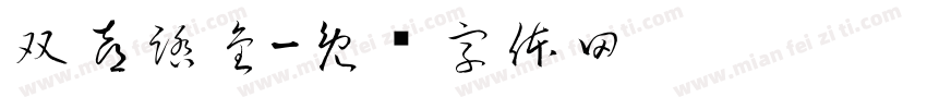 双喜踏金字体转换