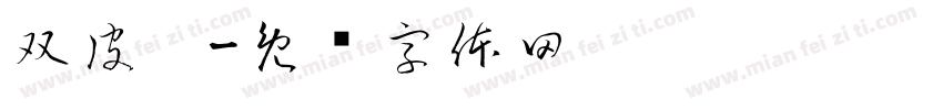 双皮奶字体转换