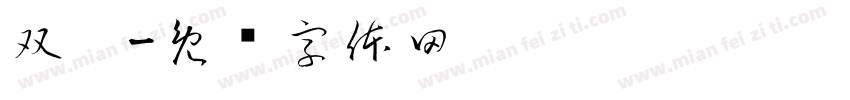 双碟字体转换