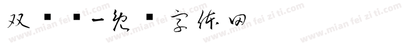 双衬线字体转换