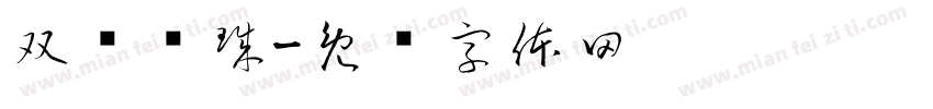 双龙戏珠字体转换