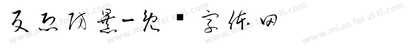 反恐防暴字体转换