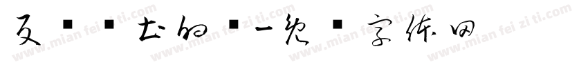 反杀闰土的猹字体转换