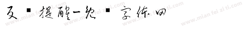 反诈提醒字体转换