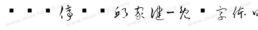 发传单停车费邱家健字体转换
