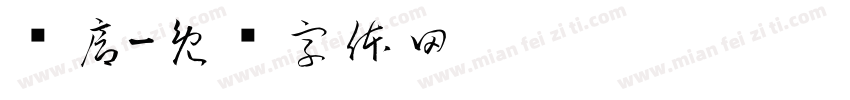 发廊字体转换
