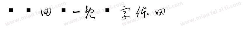 发线田维字体转换