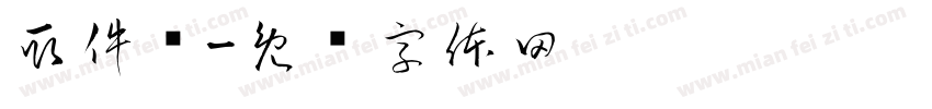 取件处字体转换