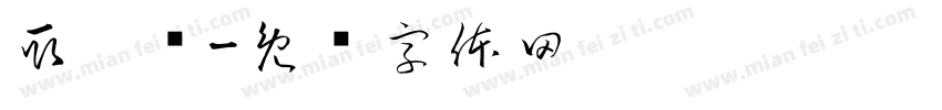 取卡处字体转换