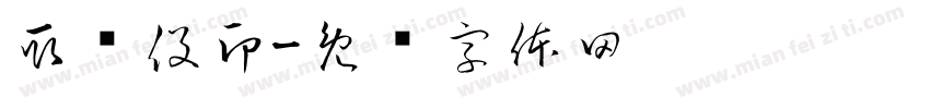 取缔役印字体转换