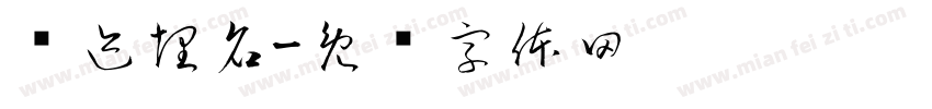 变迹埋名字体转换