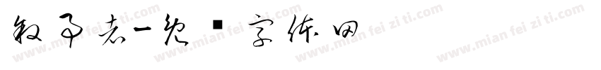 叙事者字体转换