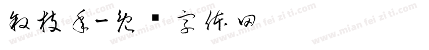 叙枝年字体转换