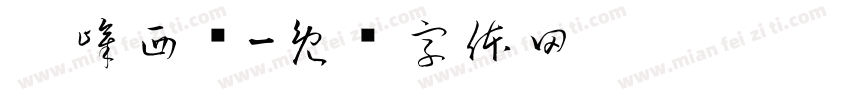 叠嶂西驰字体转换