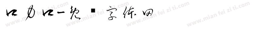 口力口字体转换