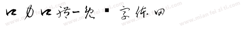 口力口體字体转换