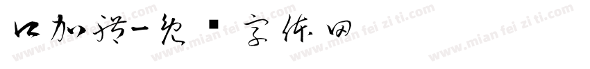 口加體字体转换