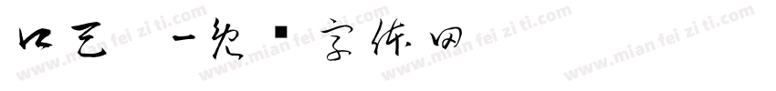 口天吴字体转换
