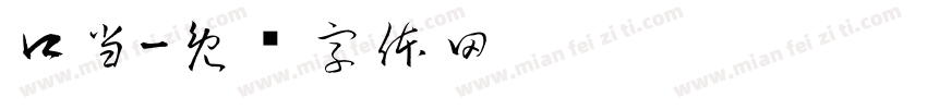 口当字体转换