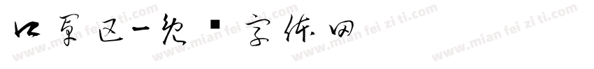 口罩区字体转换