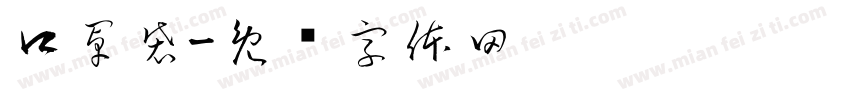 口罩袋字体转换