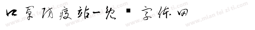 口罩防疫站字体转换