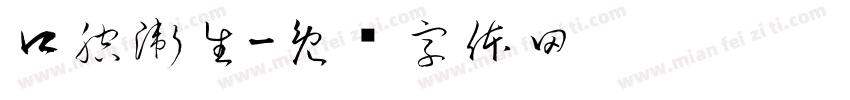 口腔衛生字体转换