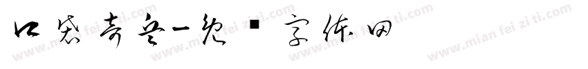 口袋奇兵字体转换