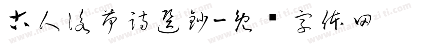 古人詠荷詩選鈔字体转换