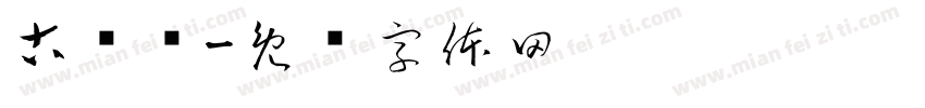 古兰经字体转换