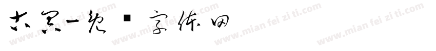 古冥字体转换