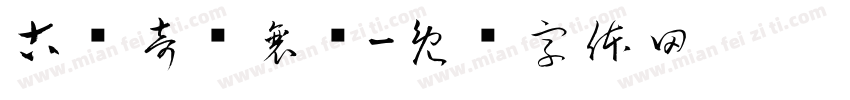 古剑奇谭襄铃字体转换