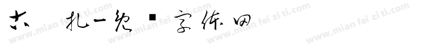 古啊扎字体转换