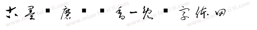 古墨轻磨满纸香字体转换