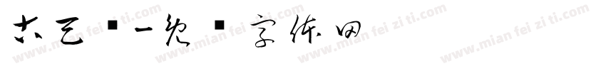 古天乐字体转换