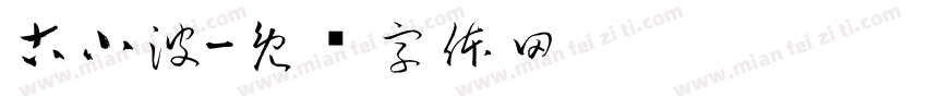 古小波字体转换