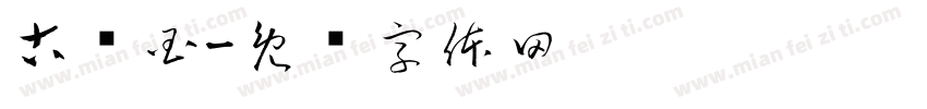 古巢国字体转换
