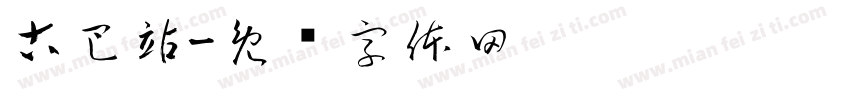 古巴站字体转换