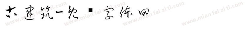 古建筑字体转换