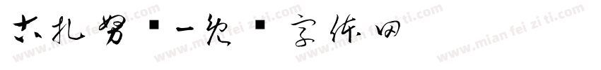 古扎努尔字体转换