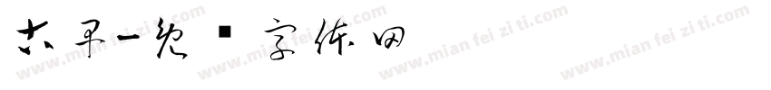 古早字体转换