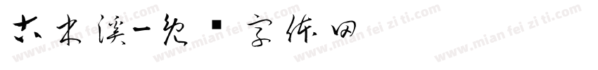 古木溪字体转换