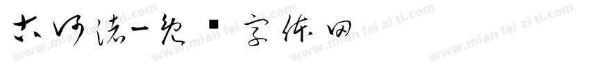 古河渚字体转换
