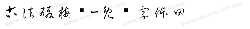 古法酸梅汤字体转换
