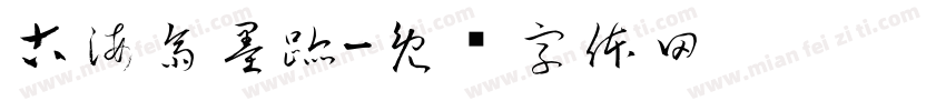 古海齋墨跡字体转换