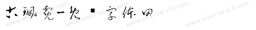 古珮霓字体转换