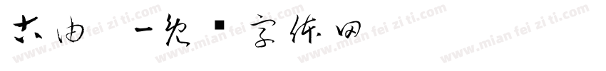 古由卡字体转换