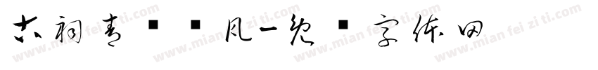 古祠青砖绿瓦字体转换